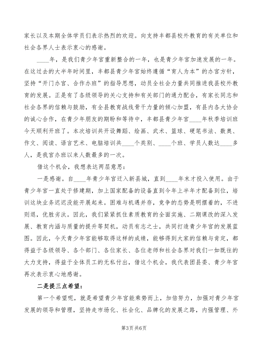 在县青少年宫秋季开班仪式上的讲话范本(3篇)_第3页