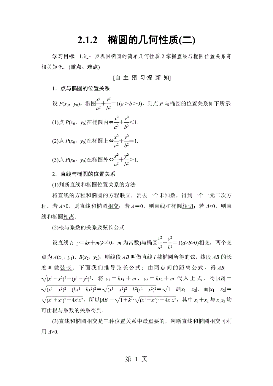 2023年第章椭圆的几何性质二.doc_第1页