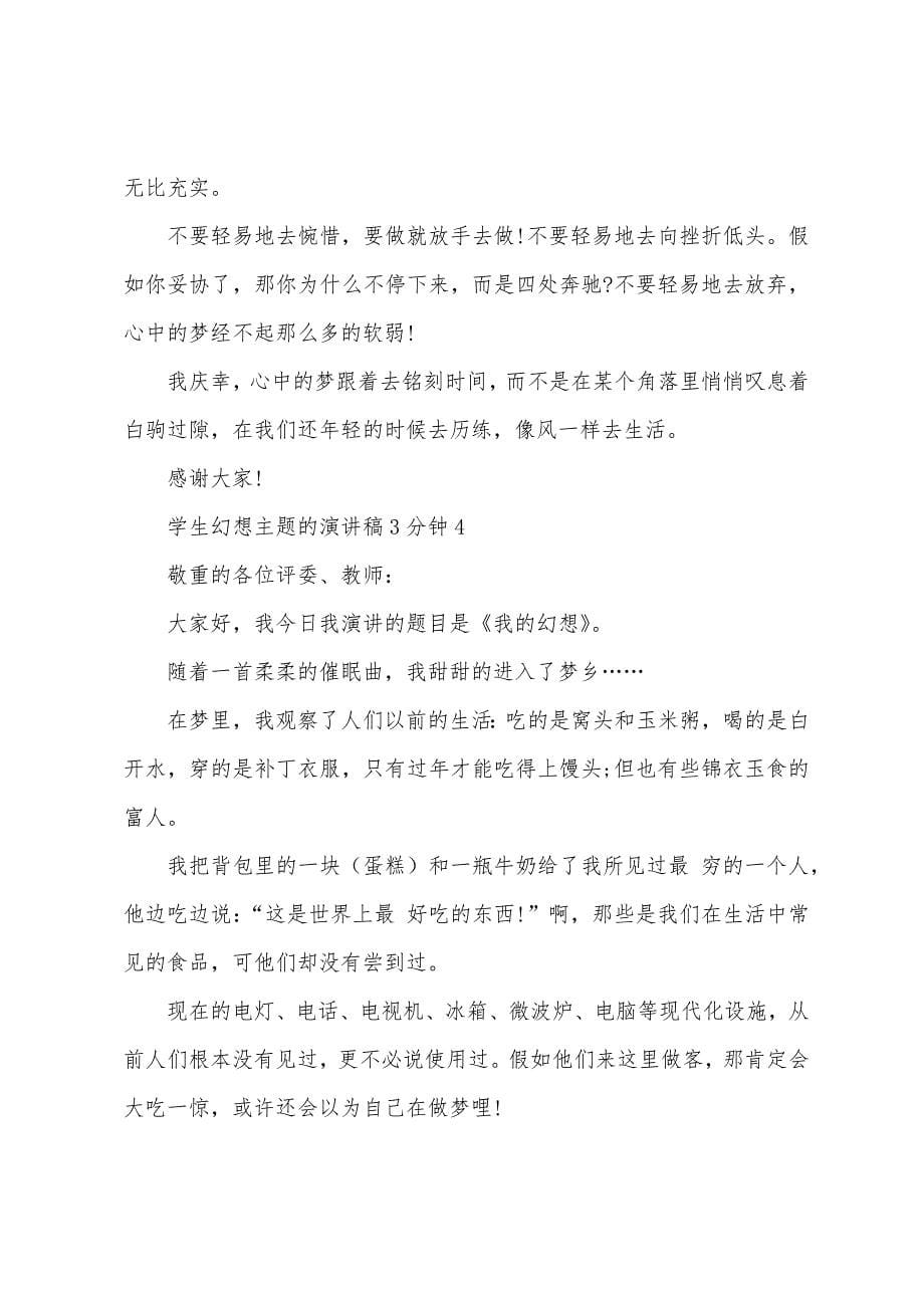 学生梦想主题的演讲稿3分钟（10篇）.docx_第5页