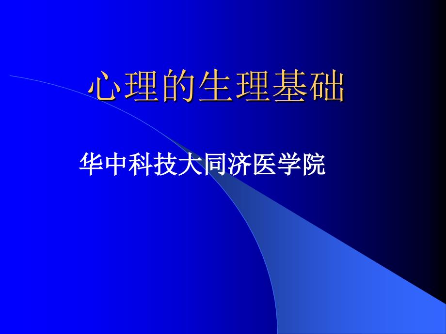 医学心理学心理健康_第1页