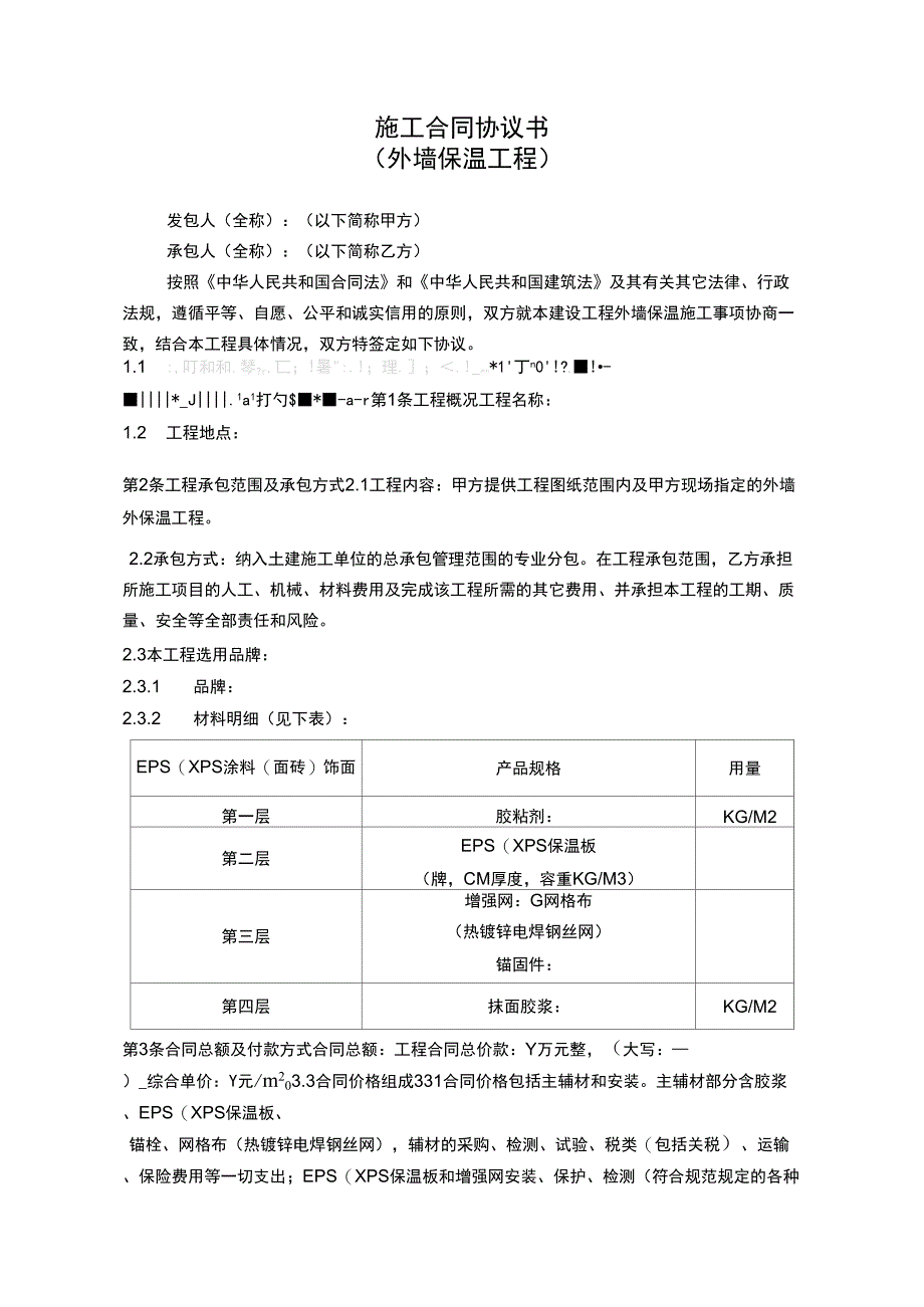 外墙保温工程合同协议书_第1页