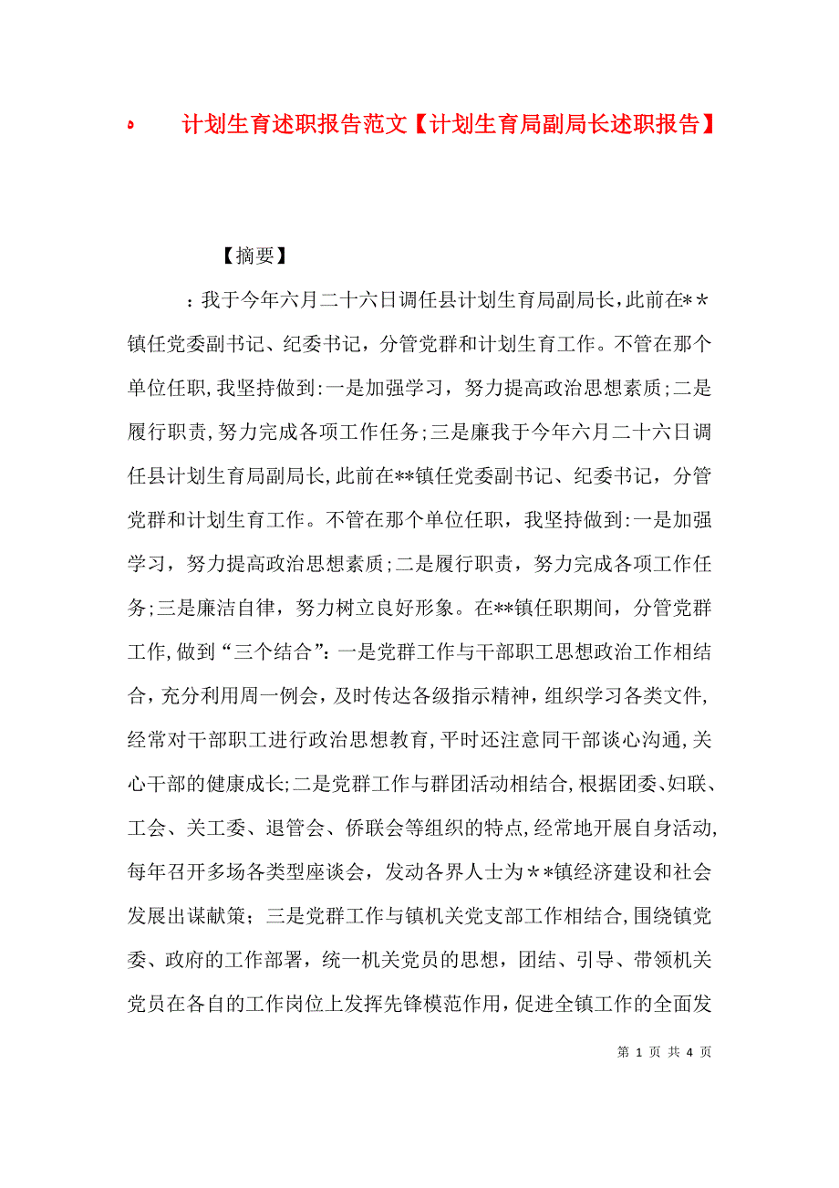 计划生育述职报告范文计划生育局副局长述职报告 2_第1页