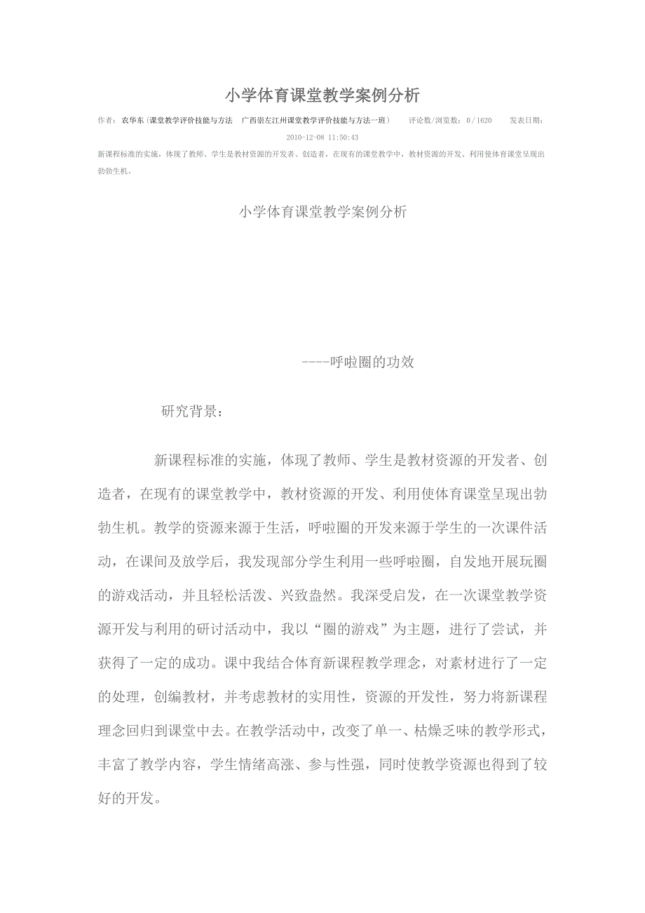 小学体育课堂教学案例分析_第1页