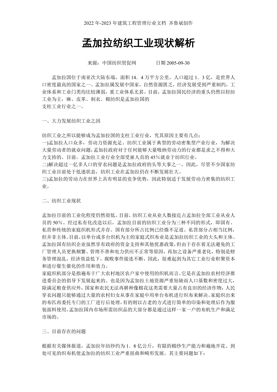 孟加拉纺织工业现状解析_第1页