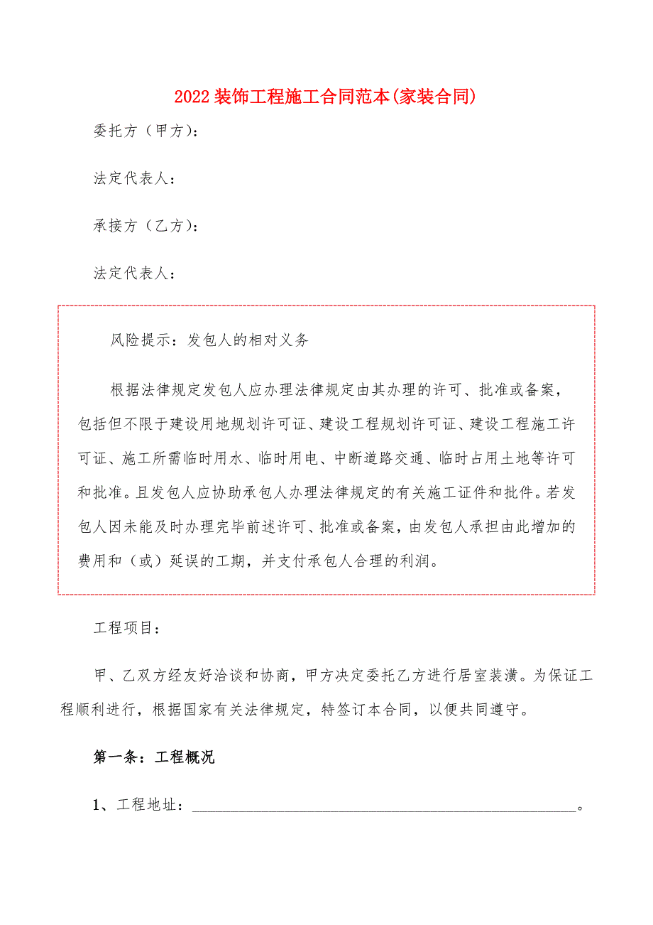 2022装饰工程施工合同范本(家装合同)_第1页