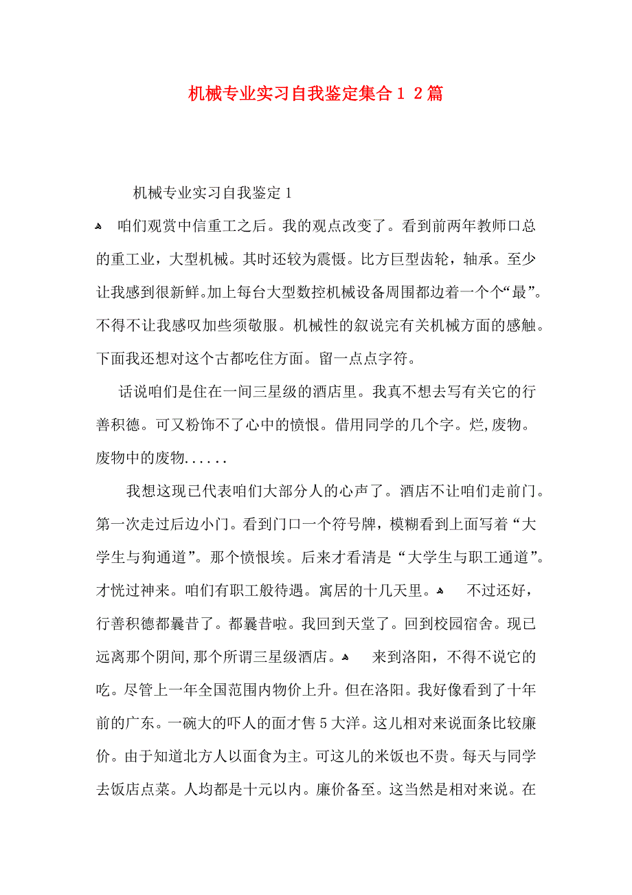 机械专业实习自我鉴定集合12篇_第1页