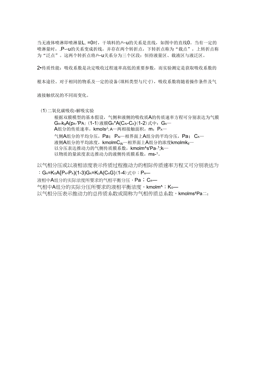 二氧化碳吸收与解吸实验说明书剖析_第2页