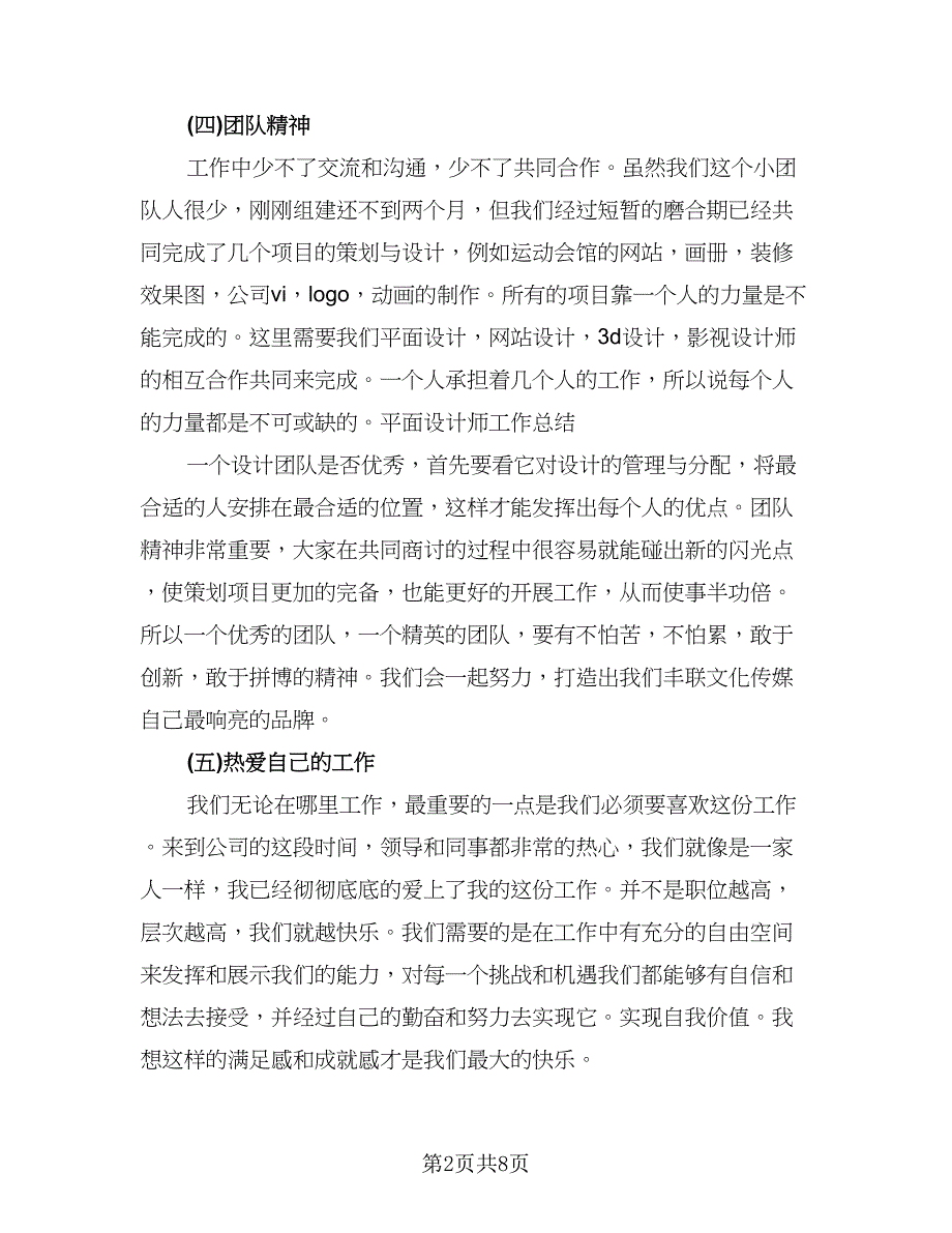 设计师工作个人总结（4篇）.doc_第2页