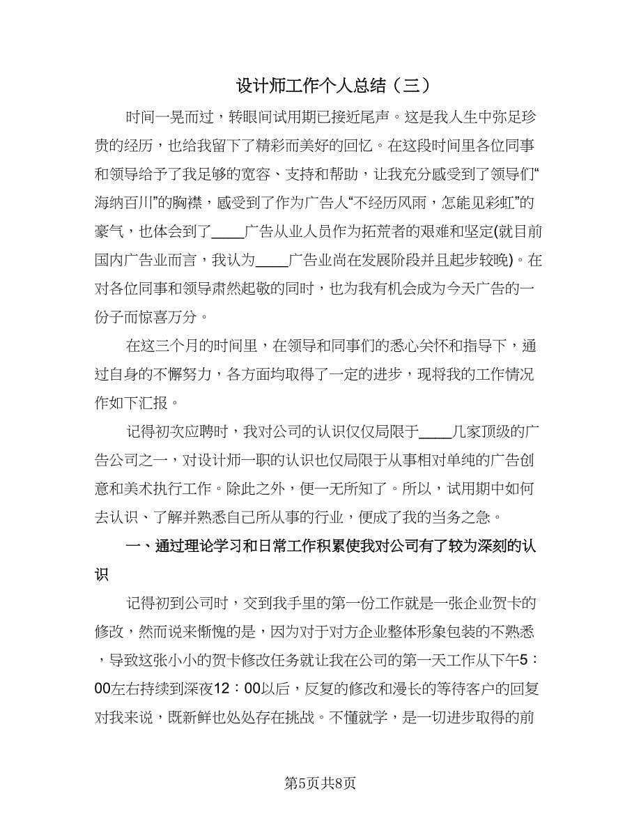 设计师工作个人总结（4篇）.doc_第5页