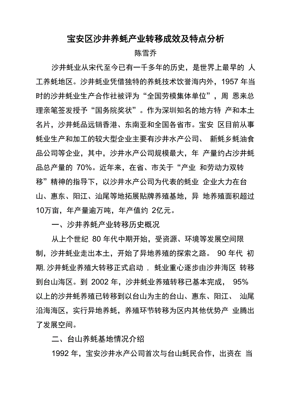 宝安区沙井养蚝产业转移成效及特点分析_第1页