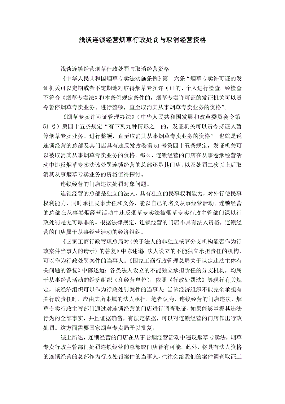 浅谈连锁经营烟草企业行政处罚与取消经营资格-精选模板_第1页