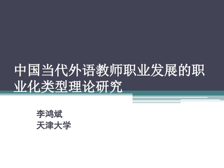 中国当代外语教师职业发展职业化类型理论研究_第1页