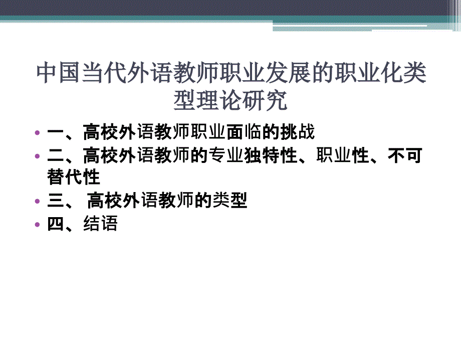 中国当代外语教师职业发展职业化类型理论研究_第2页