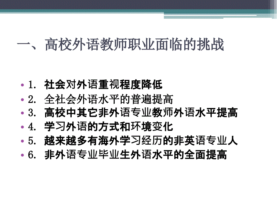 中国当代外语教师职业发展职业化类型理论研究_第3页