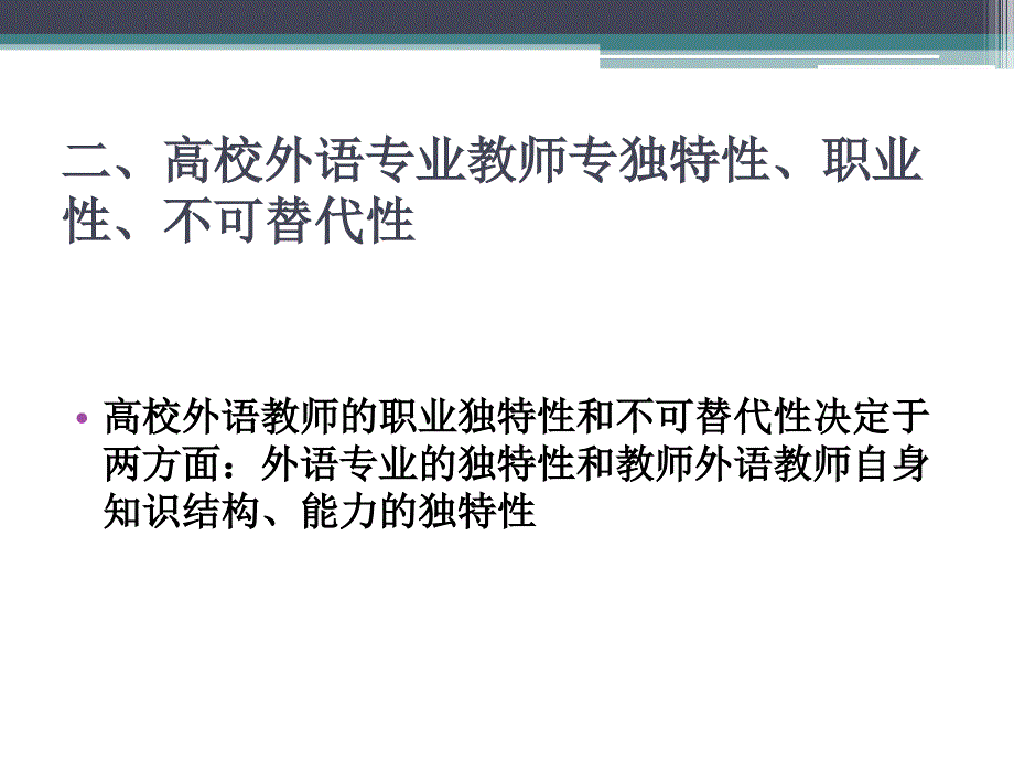 中国当代外语教师职业发展职业化类型理论研究_第4页