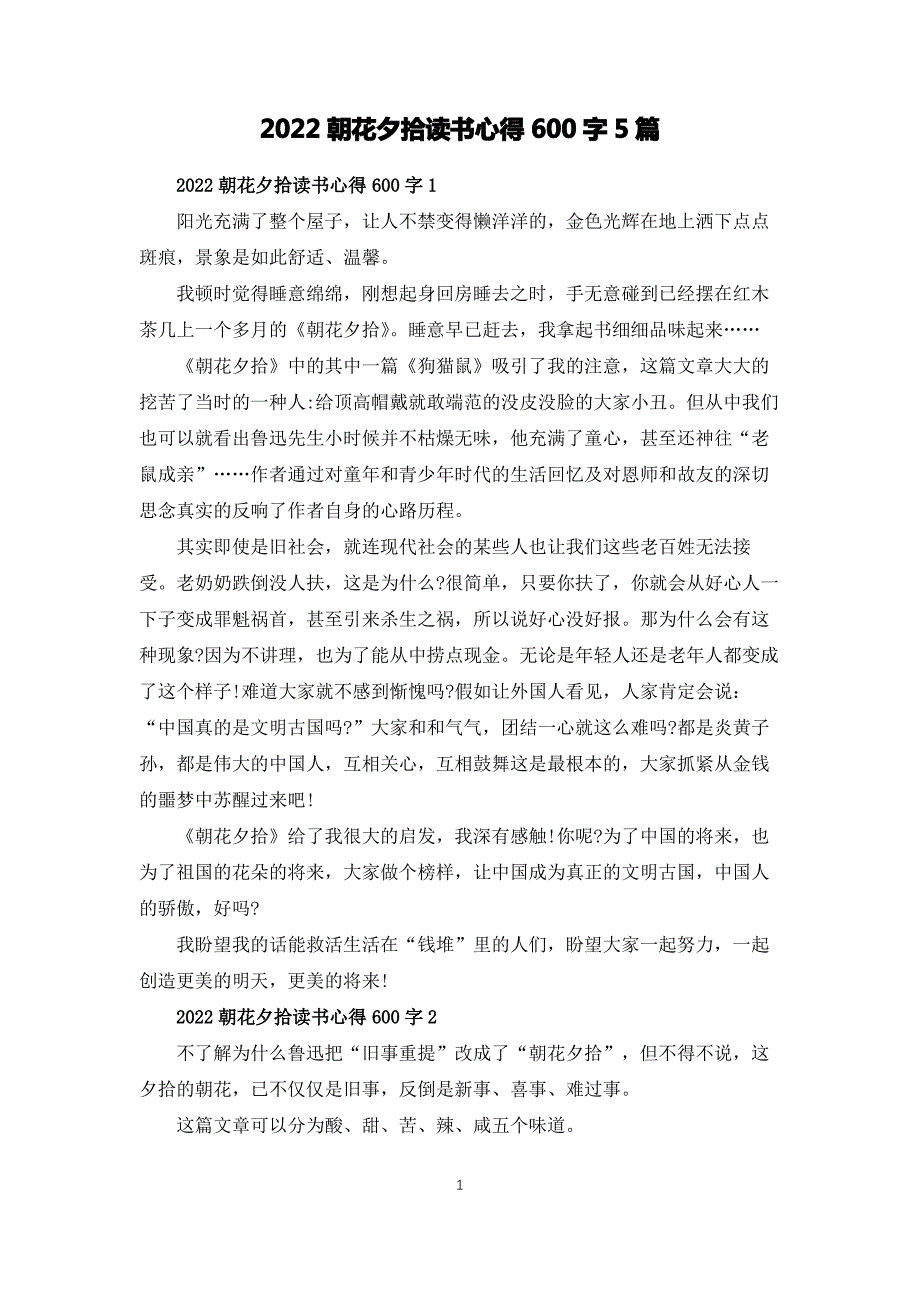 2022朝花夕拾读书心得600字5篇_第1页