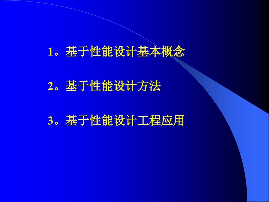 高层讲义基于性能_第2页