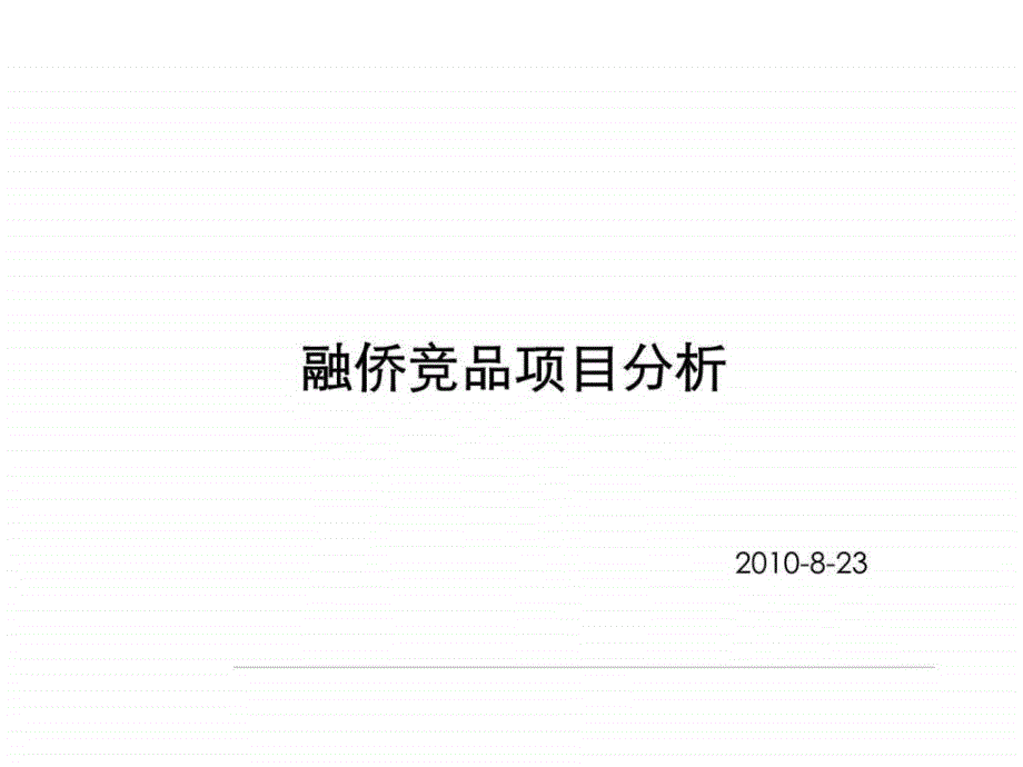 8月23日南京江宁融侨竞品项目分析_第1页