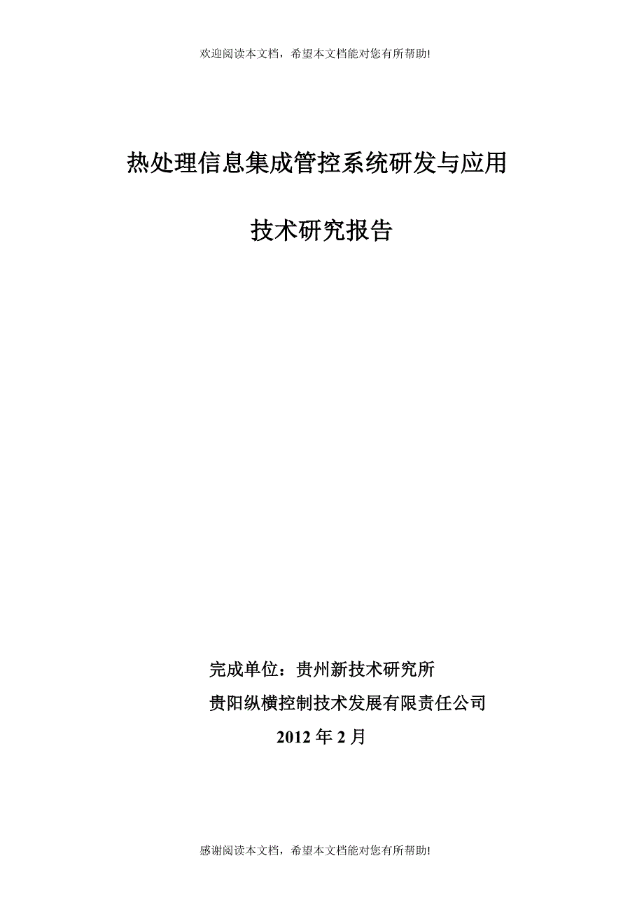 热处理信息集成管控系统研发与应用_第1页