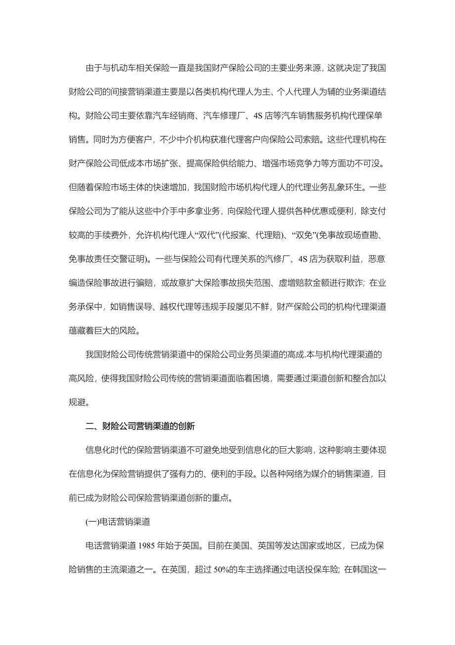 财险公司营销渠道的创新与整合.doc_第2页