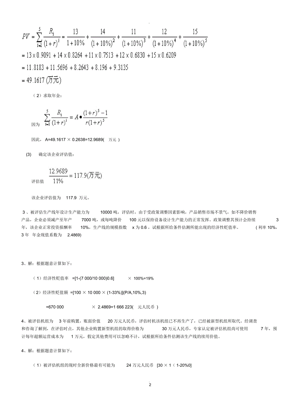 资产评估计算题_第2页