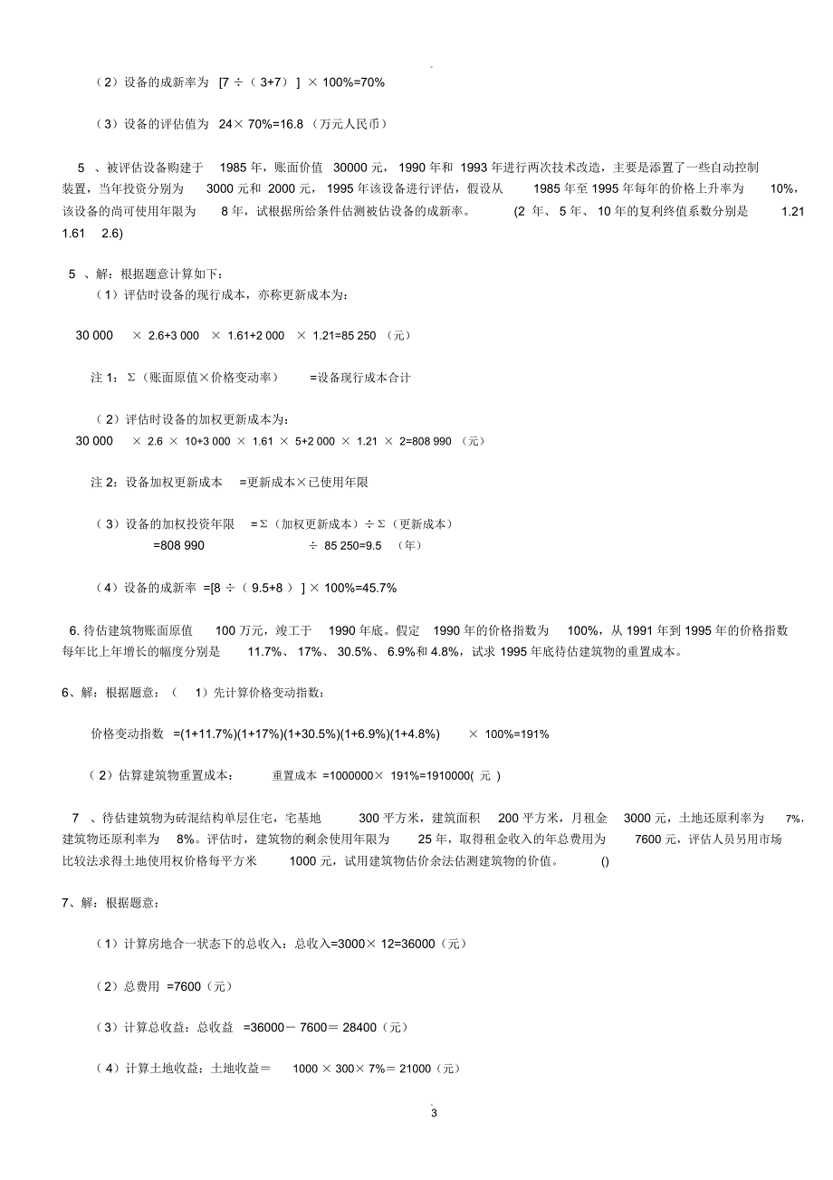 资产评估计算题_第3页