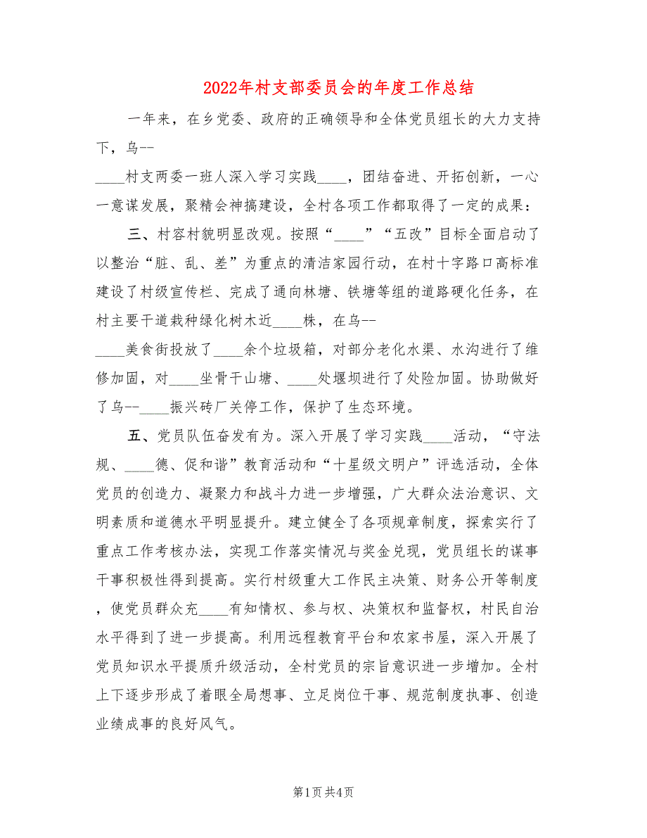 2022年村支部委员会的年度工作总结_第1页