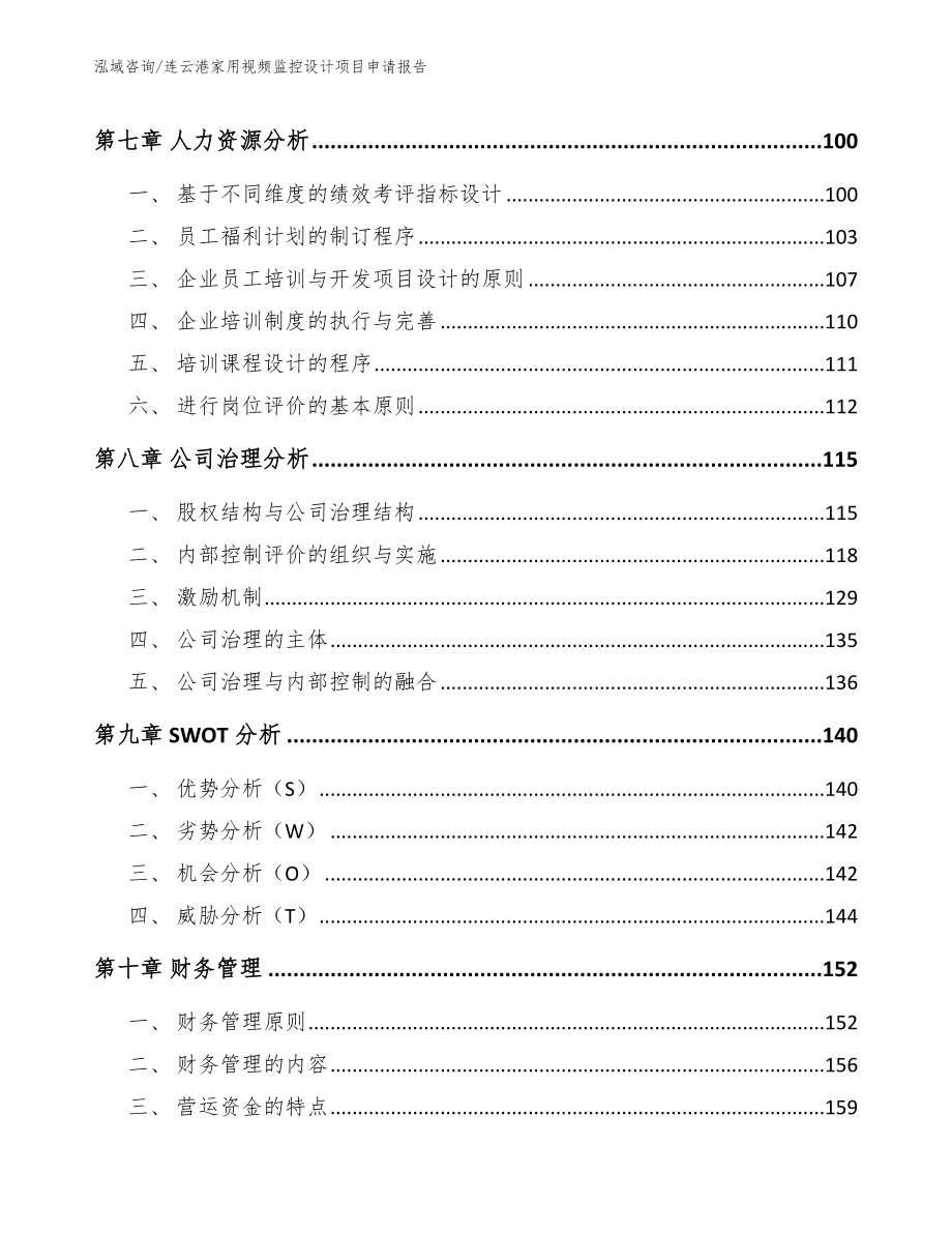 连云港家用视频监控设计项目申请报告【参考模板】_第3页