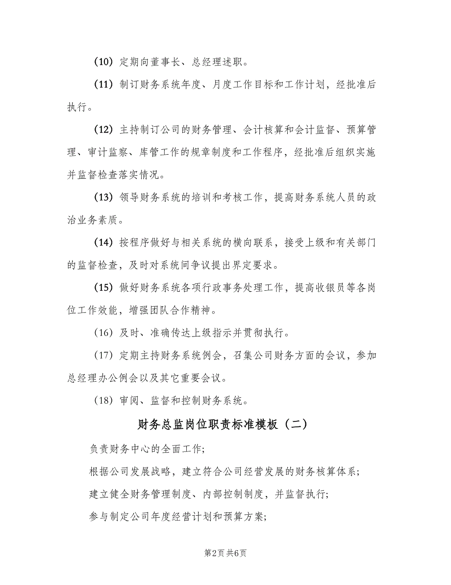 财务总监岗位职责标准模板（五篇）_第2页