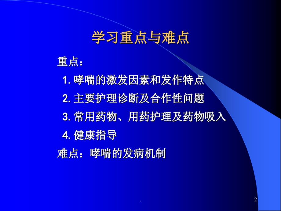 支气管哮喘讲课ppt课件_第2页