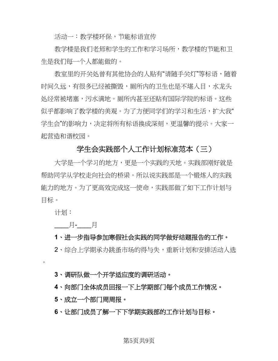 学生会实践部个人工作计划标准范本（四篇）_第5页