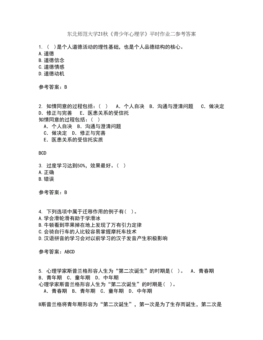 东北师范大学21秋《青少年心理学》平时作业二参考答案83_第1页