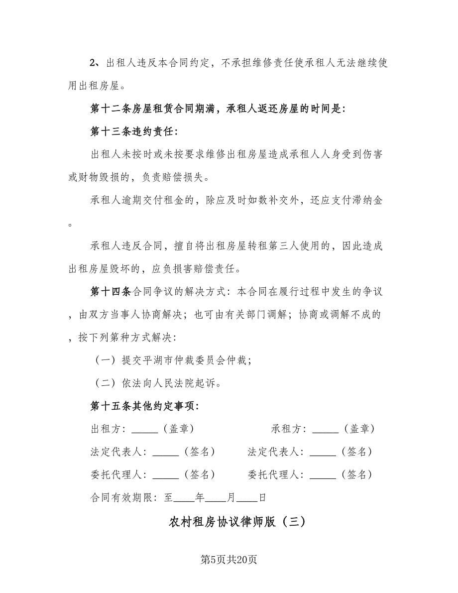 农村租房协议律师版（八篇）.doc_第5页