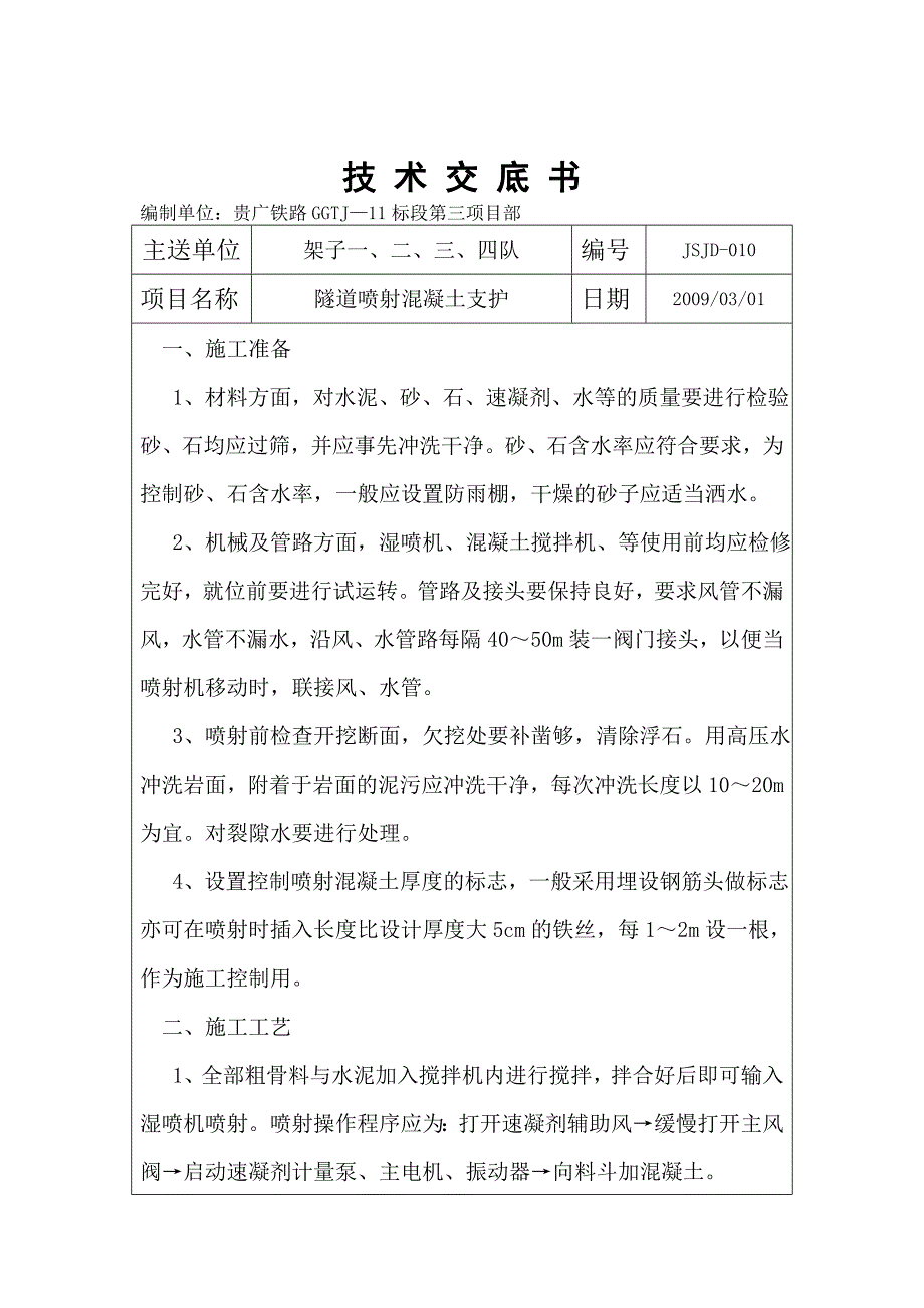 铁路隧道喷射混凝土支护施工技术交底_第1页