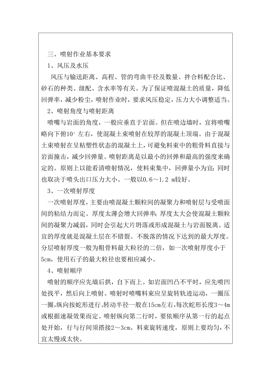 铁路隧道喷射混凝土支护施工技术交底_第4页