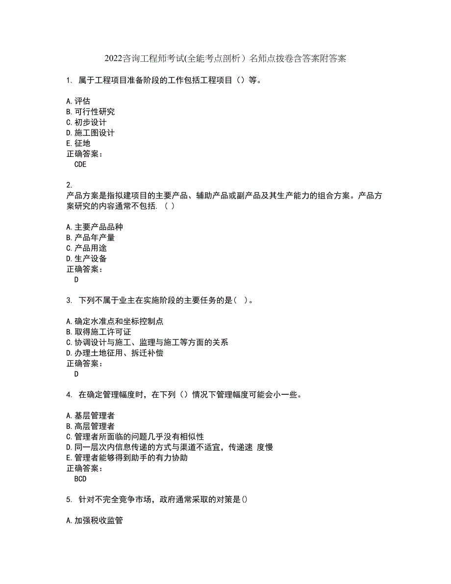 2022咨询工程师考试(全能考点剖析）名师点拨卷含答案附答案31_第1页