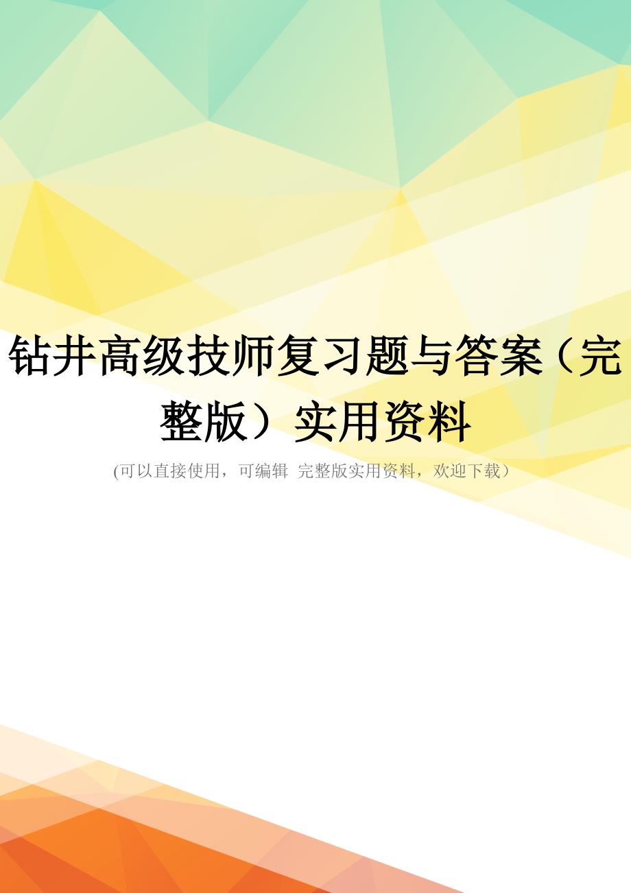 钻井高级技师复习题与答案(完整版)实用资料_第1页