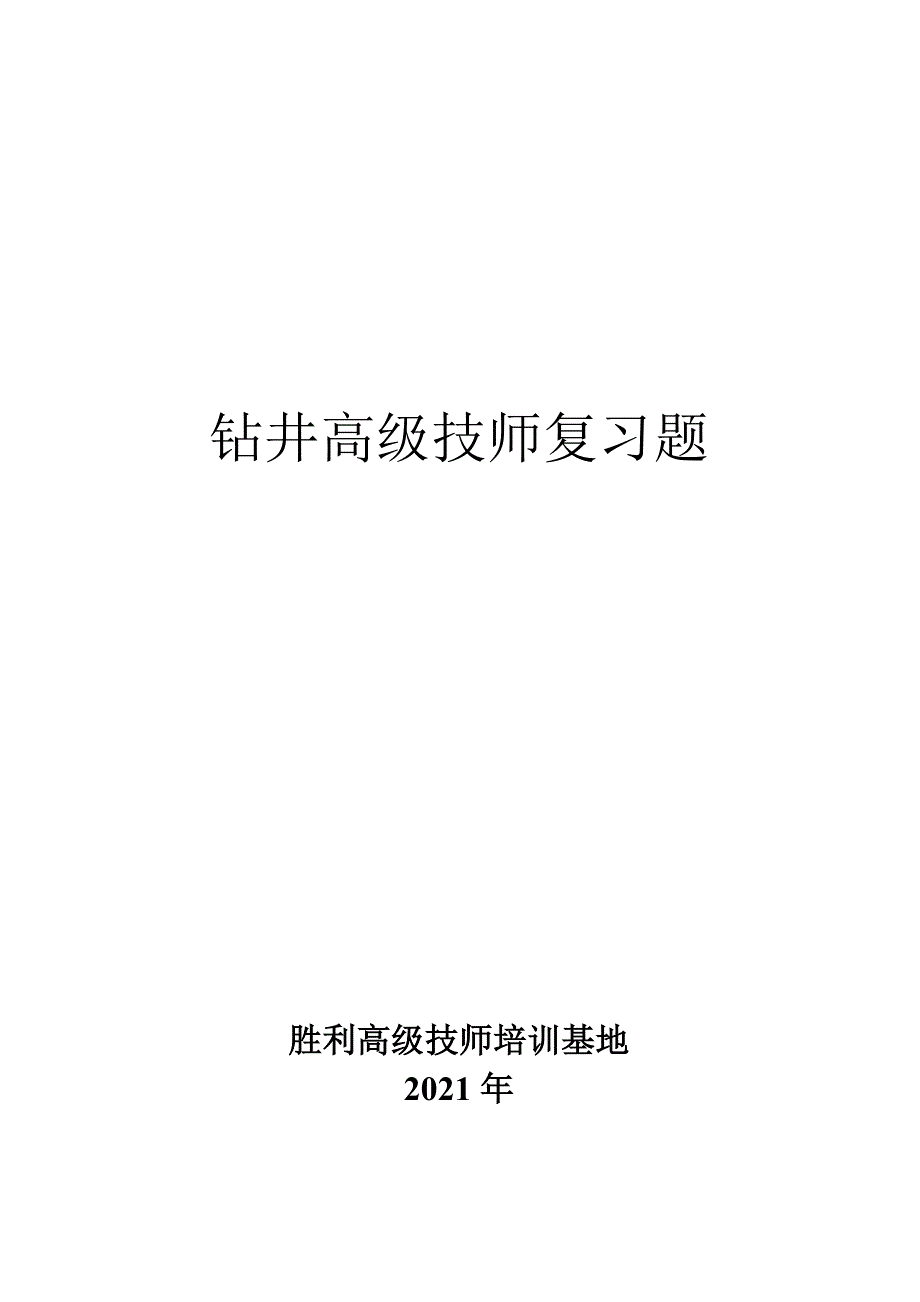 钻井高级技师复习题与答案(完整版)实用资料_第2页