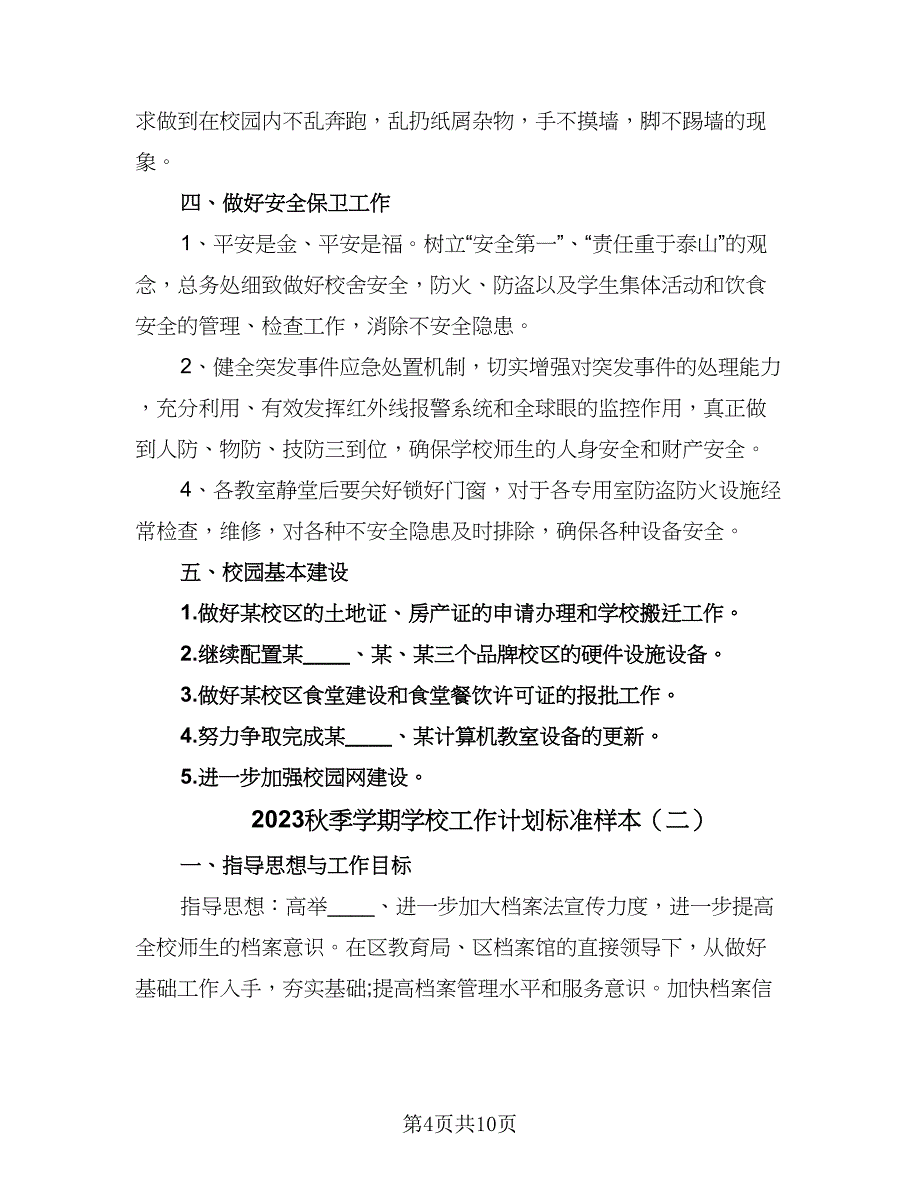 2023秋季学期学校工作计划标准样本（三篇）.doc_第4页