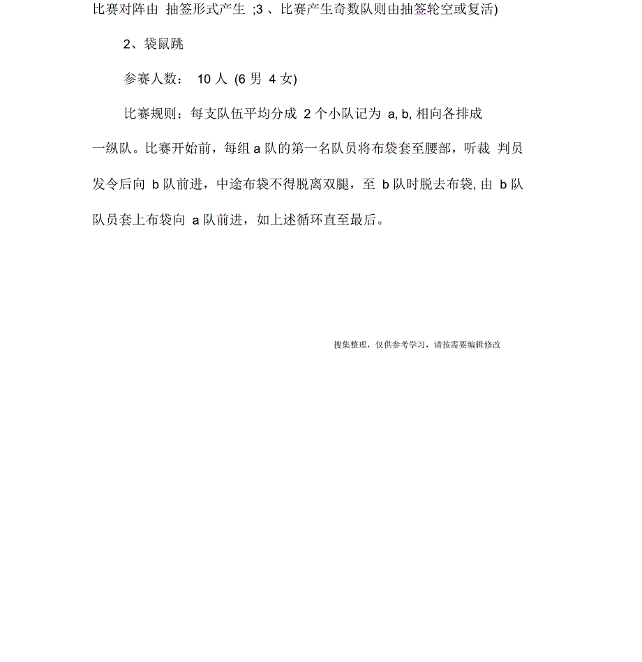 趣味运动会活动计划方案范文格式_第3页