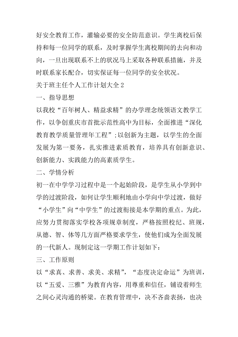 2023年年度关于班主任个人工作计划大全合集_第3页