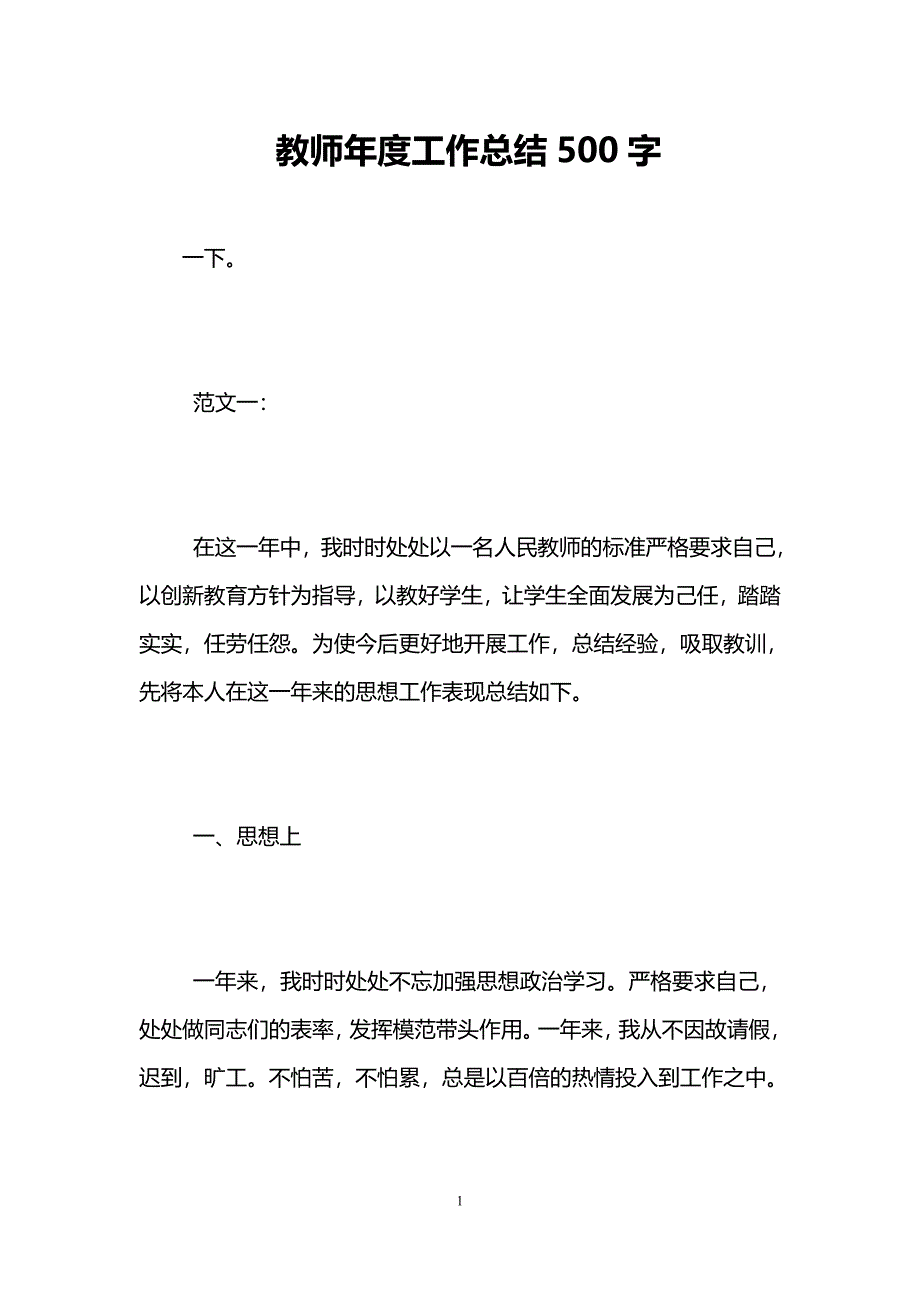 教师年度工作总结500字_第1页