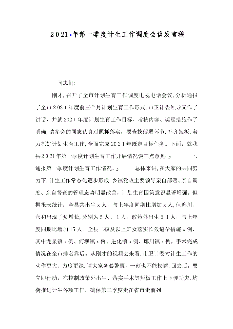 第一季度计生工作调度会议发言稿_第1页