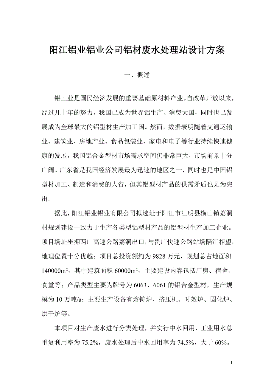 阳江铝业铝业公司铝材废水处理站设计方案_第1页