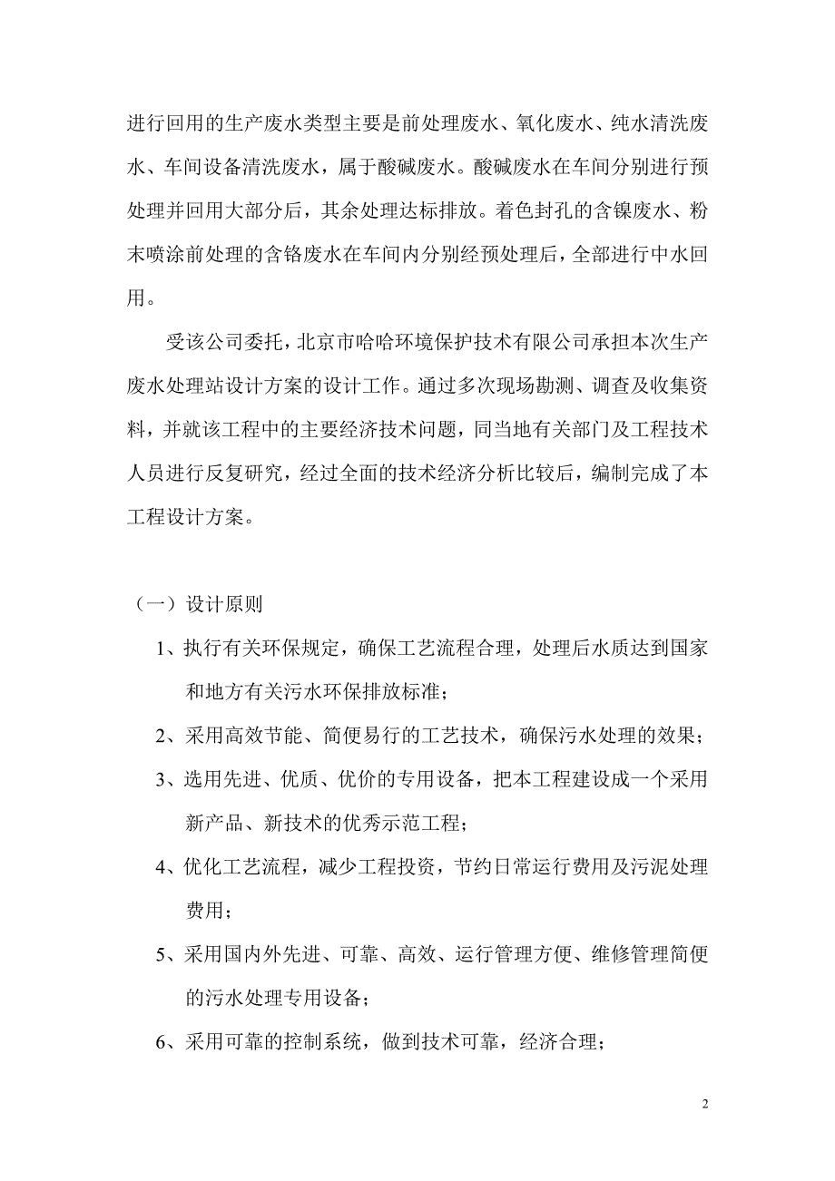 阳江铝业铝业公司铝材废水处理站设计方案_第2页