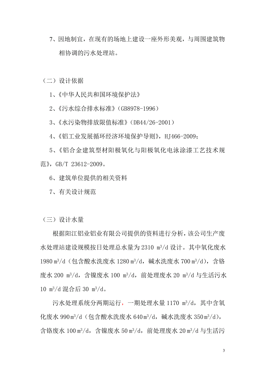 阳江铝业铝业公司铝材废水处理站设计方案_第3页