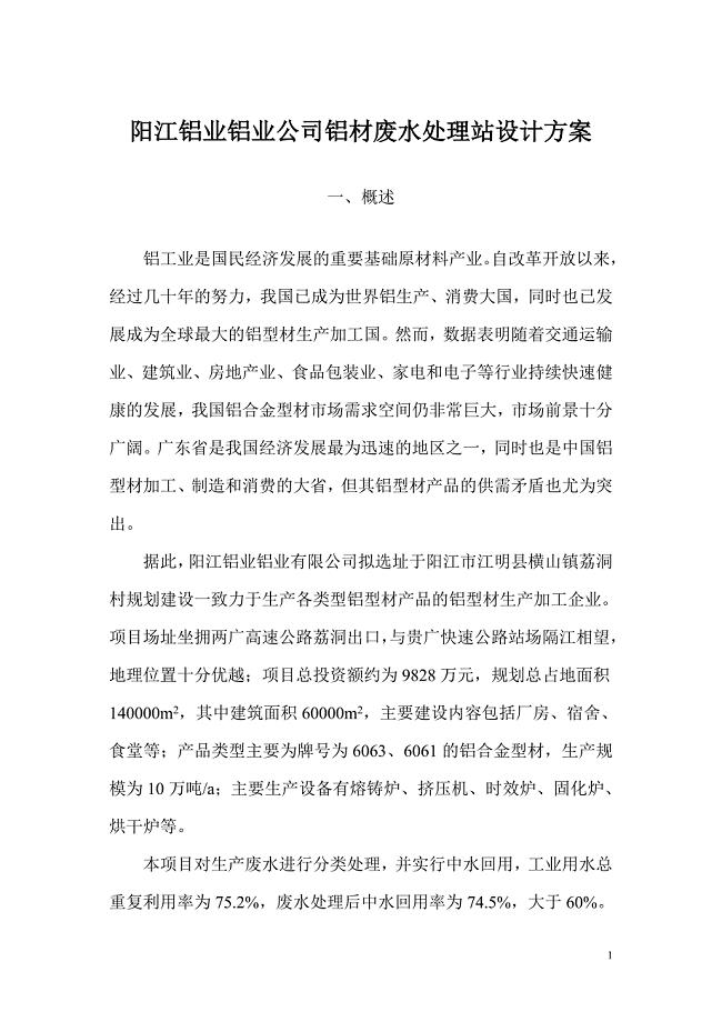 阳江铝业铝业公司铝材废水处理站设计方案
