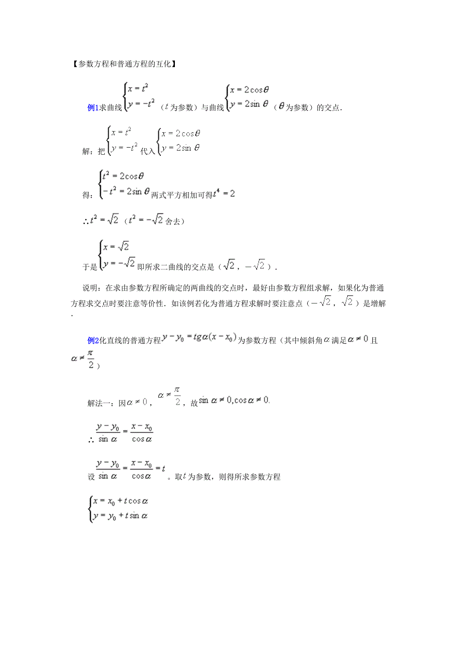 高考数学参数方程和普通方程的互化练习_第1页