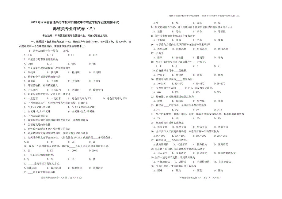 养殖类专业课试卷八.doc_第1页