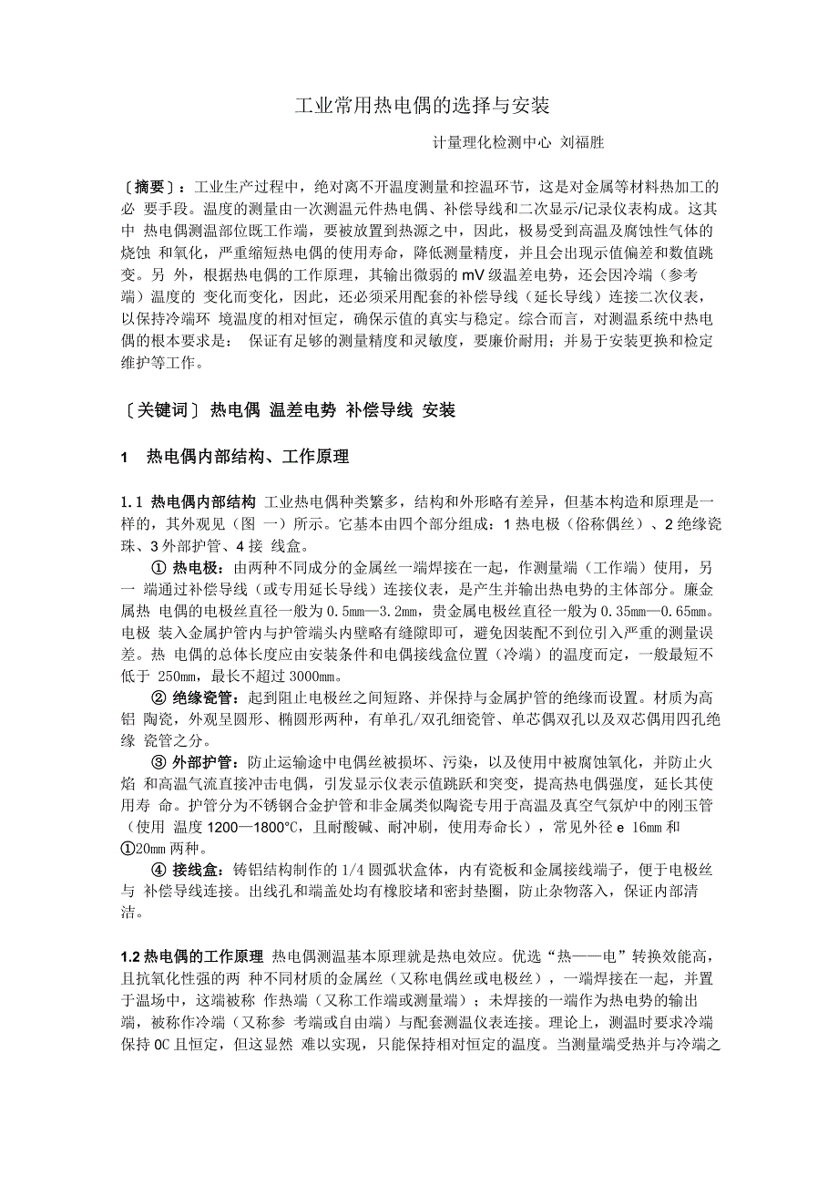 工业常用热电偶的选择与安装_第1页
